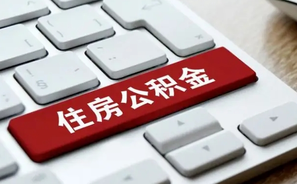 许昌公积金封存怎么取（住房公积金封存状态下怎么取）
